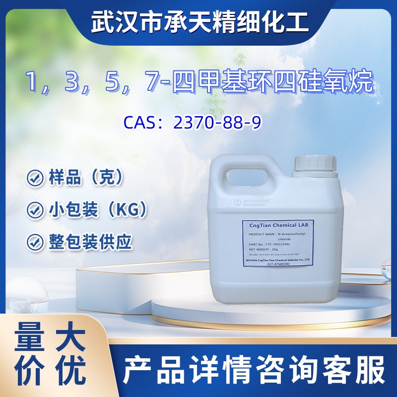 1，3，5，7-四甲基环四硅氧烷 2370-88-9 有机硅试剂量大价优