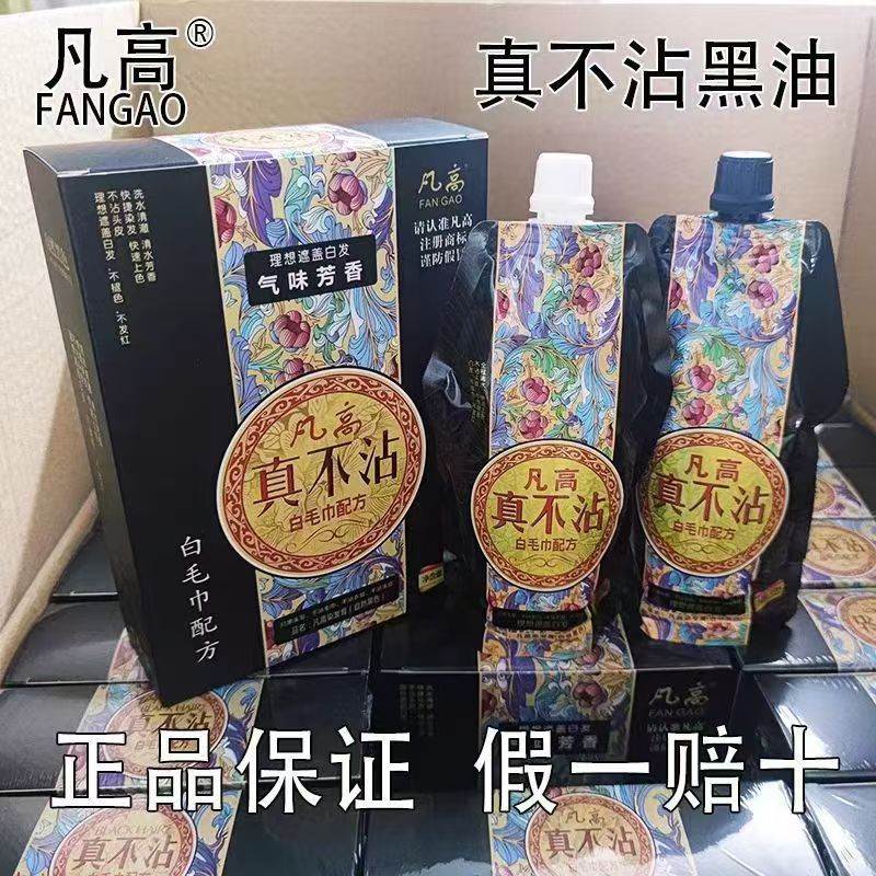 凡高真不沾头皮染发膏剂白毛巾配方自然黑油遮盖白发持久无氨芳香|undefined