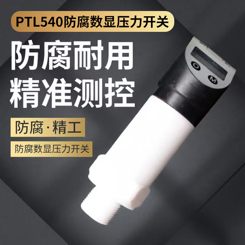 ¡��PTL540����������ѹ�����ر���������ѹ����4~20MA�̵���