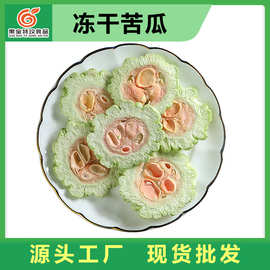冻干苦瓜片 非烘干脱水苦瓜干 去囊去籽苦瓜条泡水花草茶