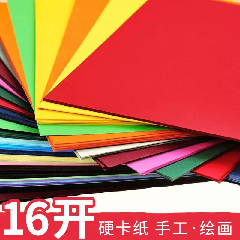 16开卡纸彩色手工纸230克硬加厚卡4k美术绘画专用8K绘画纸打印纸