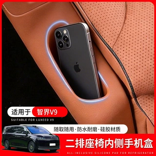 适用于智界V9二排内侧手机盒二排座椅储物盒车内装饰配件用品改装