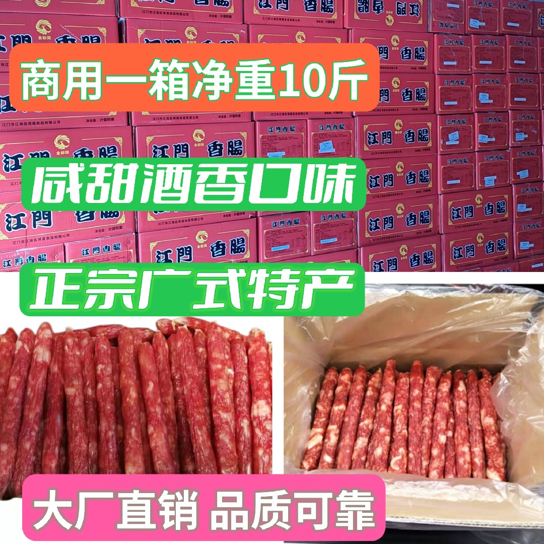 广东江门广式腊肠 商用餐饮甜咸味肠散装腊味小香肠 整箱批售