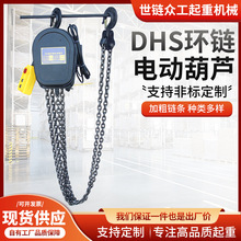 DHS環鏈電動葫蘆220V上下升降起重吊機建築工地貨物吊運電動葫蘆