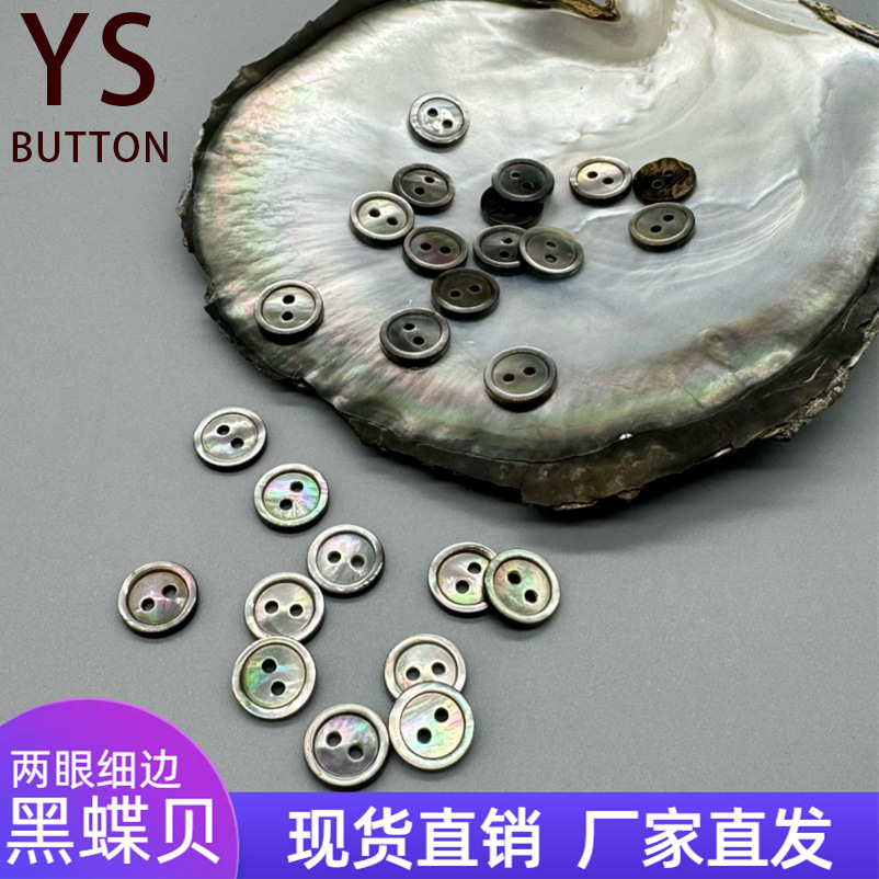 现货天然两眼细边黑蝶贝 针织品西装扣子 圆形黑贝高档衬衫贝壳扣