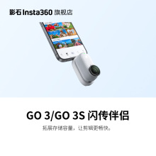 旗舰店影石Insta360 GO 3 / GO 3S 闪传伴侣 拓展储存容量