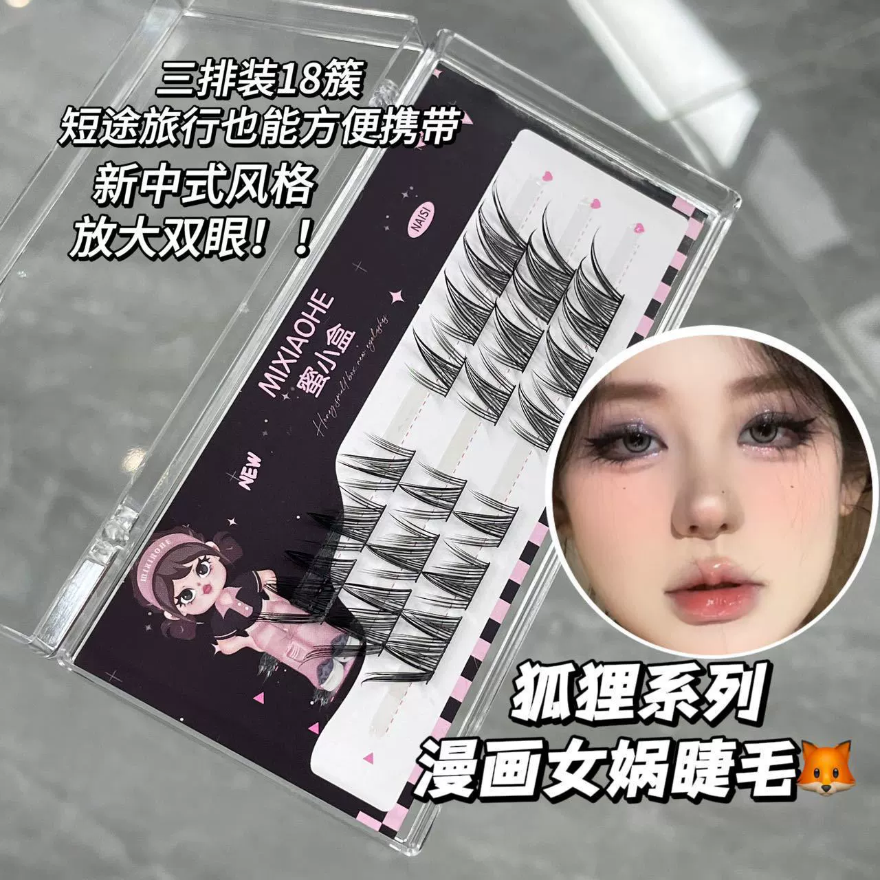 Мэйси小盒 Лож lashes древний стиль, вместимые завивки комиксы, лиса