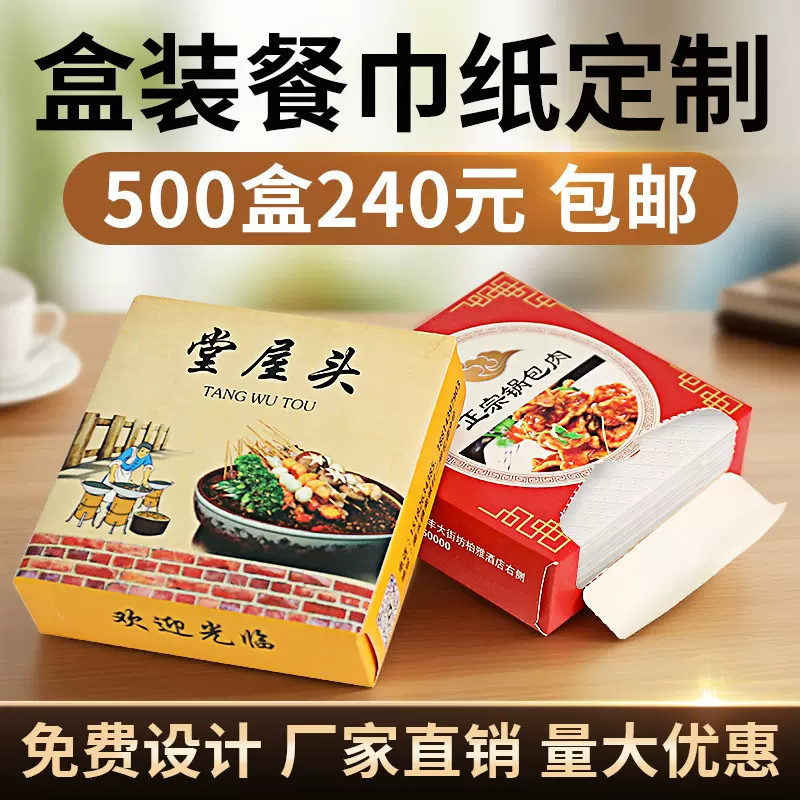盒装餐巾纸定制酒店大排档饭店广告方盒抽纸纸巾定制商用可印logo