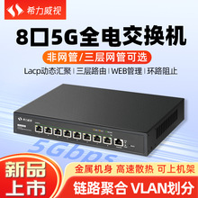 希力威视5G交换机8口三层网管/非网管VLAN 汇聚兼容千兆2.5G万兆