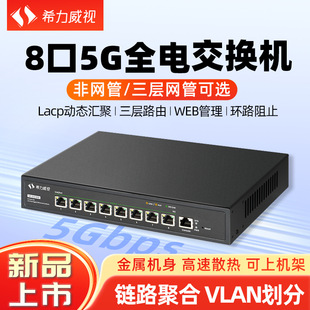 Hilweishi 5G switch 8-port three-layer network management/non-network management VLAN convergence compatible with gigabit 2.5G 10 megabytes