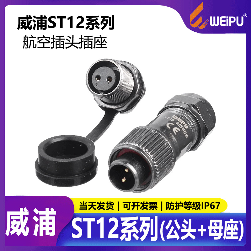 weipu威浦防水航空插头ST12工业插座2芯9针ST1213/S前螺公母座