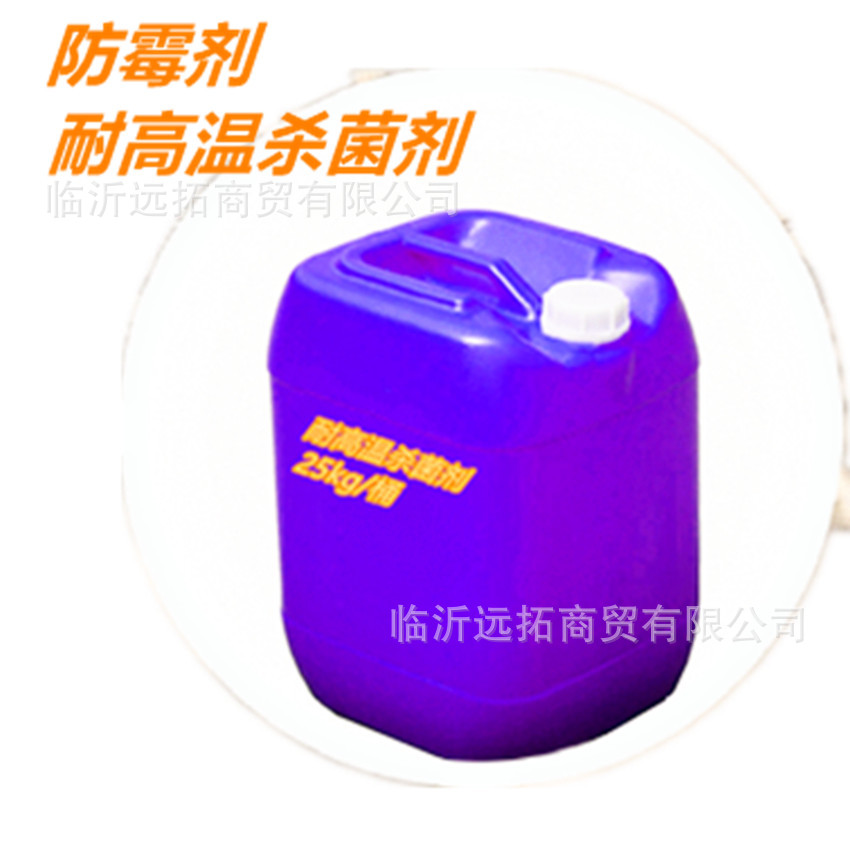 供应杀菌剂 耐温杀菌剂 防霉剂25kg/桶 涂料 油漆油墨洗涤用
