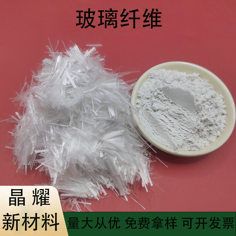 玻璃纤维 玻纤粉 建筑外墙耐腐蚀抗用无碱纤维 水泥砂浆增强用