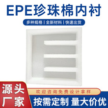 加工定制EPE珍珠棉 物流内衬包装棉异形珍珠棉防震EPE材料包装