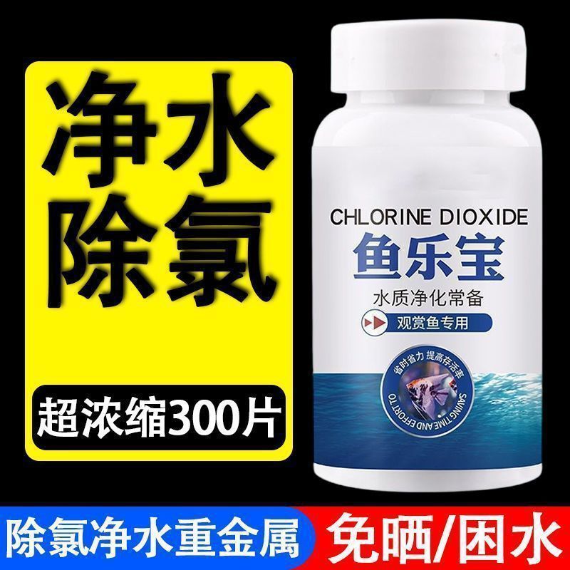 分销鱼乐宝鱼缸高效除氯气水质稳定片剂无需晾晒水免困水高效净化|undefined