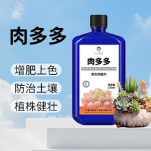 厂家供应八个老头肉多多多肉营养液专用肥花肥料肉肉植物浓缩家用