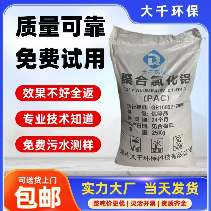 批发聚合氯化铝30%喷雾PAC25kg/袋污水处理净水絮凝剂环保水溶性
