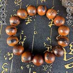 （龙虎山发货）道家饰品天然雷焦枣木手串九字真言手串念珠流珠