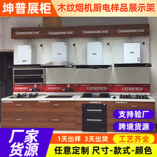 跨境货源批发木纹款烟机货架展示柜产品陈列柜一体产品样品展示柜