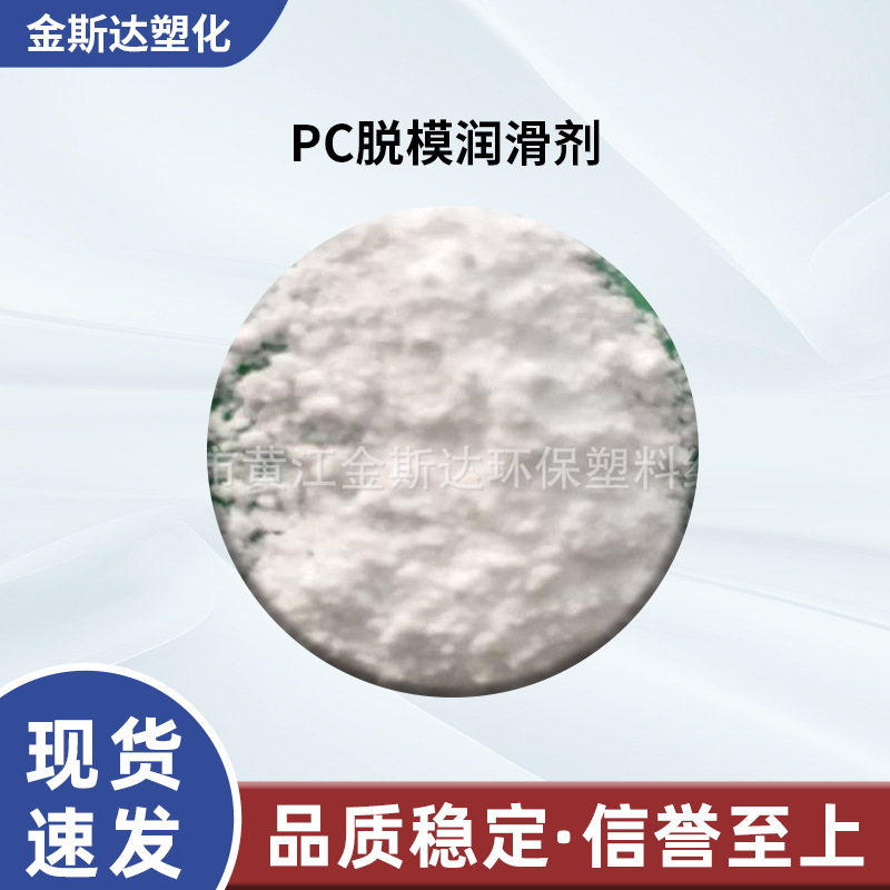 厂家供应PC脱模剂 PC润滑剂 PC注塑脱模效果好 不影响透明度