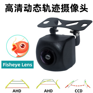 AHD/CCD fisheye wide-angle HD lens dynamic track Android car reversing image rear view camera