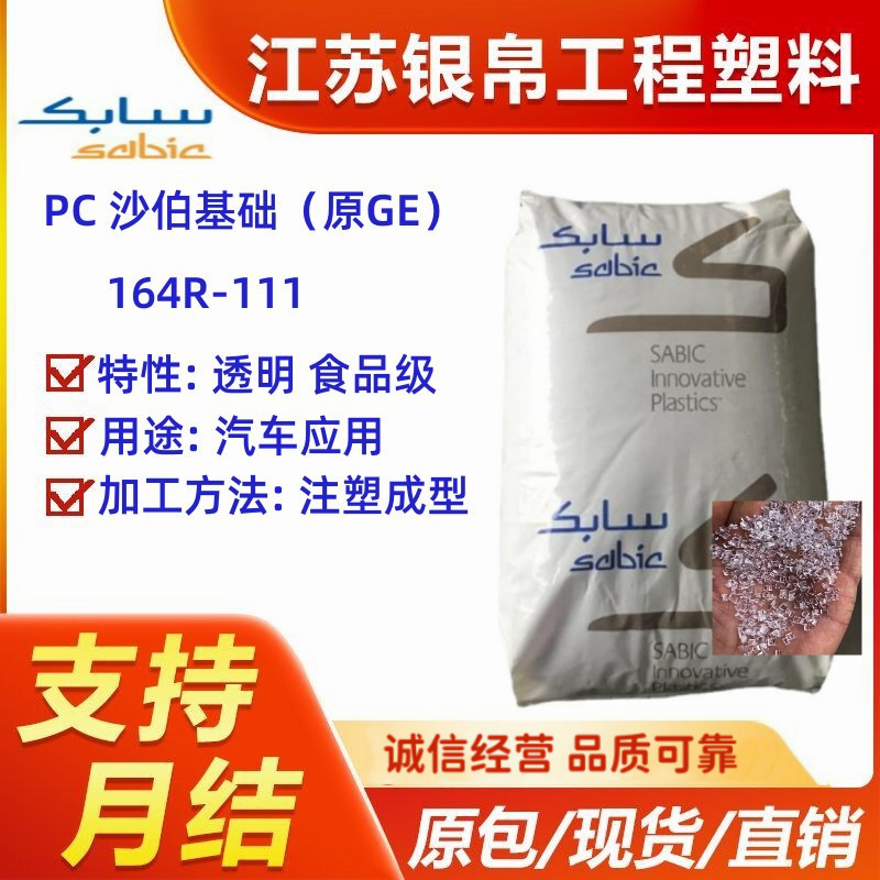 PC 沙伯基础（原GE） 164R-111 透明 食品级 电子显示器 电气应用
