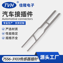 厂家直供7556-3103传感器插针 导针电源模块插针 连接器pin针