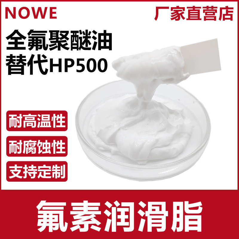 HP500氟素脂纺织机轴承全氟聚醚油打印机齿轮用高温润滑脂厂家