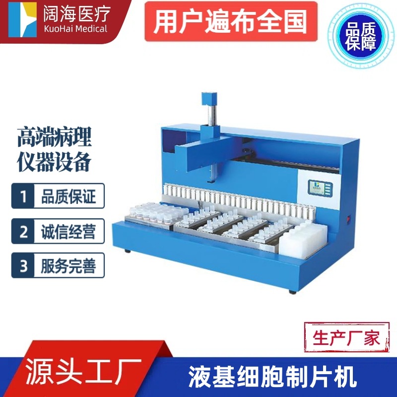 阔海病理科实验室全自动液基细胞制片机离心式制片机设备厂家