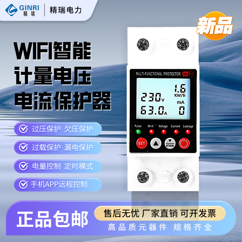 WIFI电流保护器手机远程控制智能过欠压限流漏电电量计量数显自复