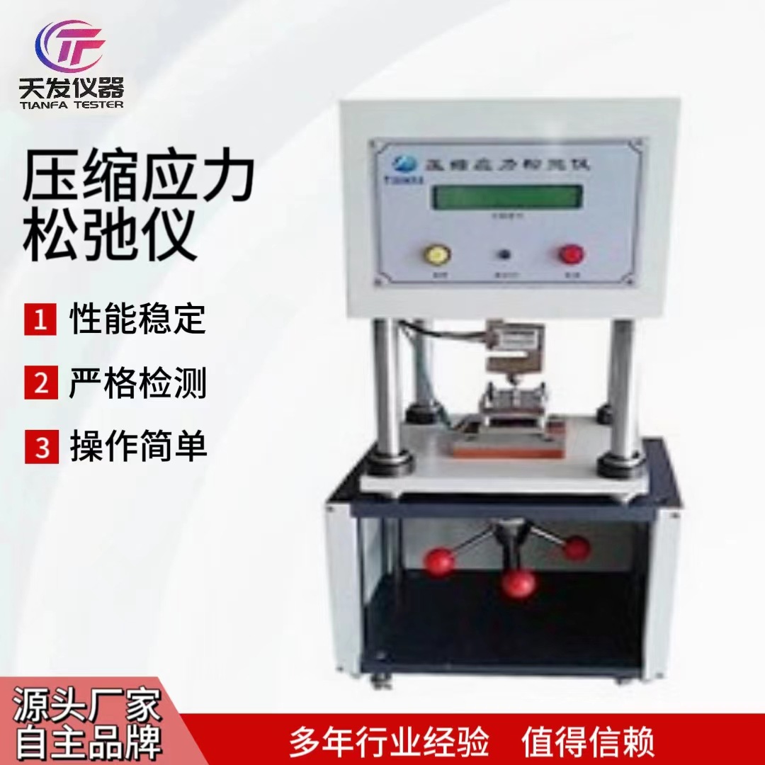 橡胶塑料压缩应力松弛测试仪热塑硫化橡胶高温常温松弛力试验机