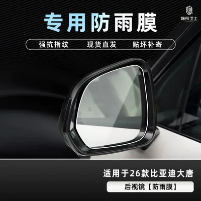 Car interior film — Tempered Film Car Interior Accessories - 26-models-of-datang-rearview-mirror-special-rainproof-film