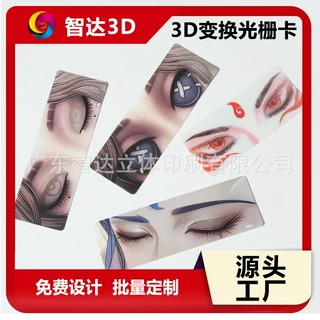 光栅卡二变三变渐变化动漫周报裸眼定制3d光栅变换卡厂家印刷