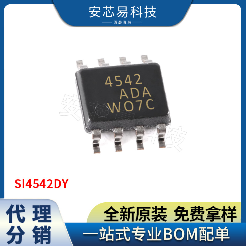 全新现货库存 SI4542DY 封装： SOP-8 场效应管(MOSFET) 集成电路