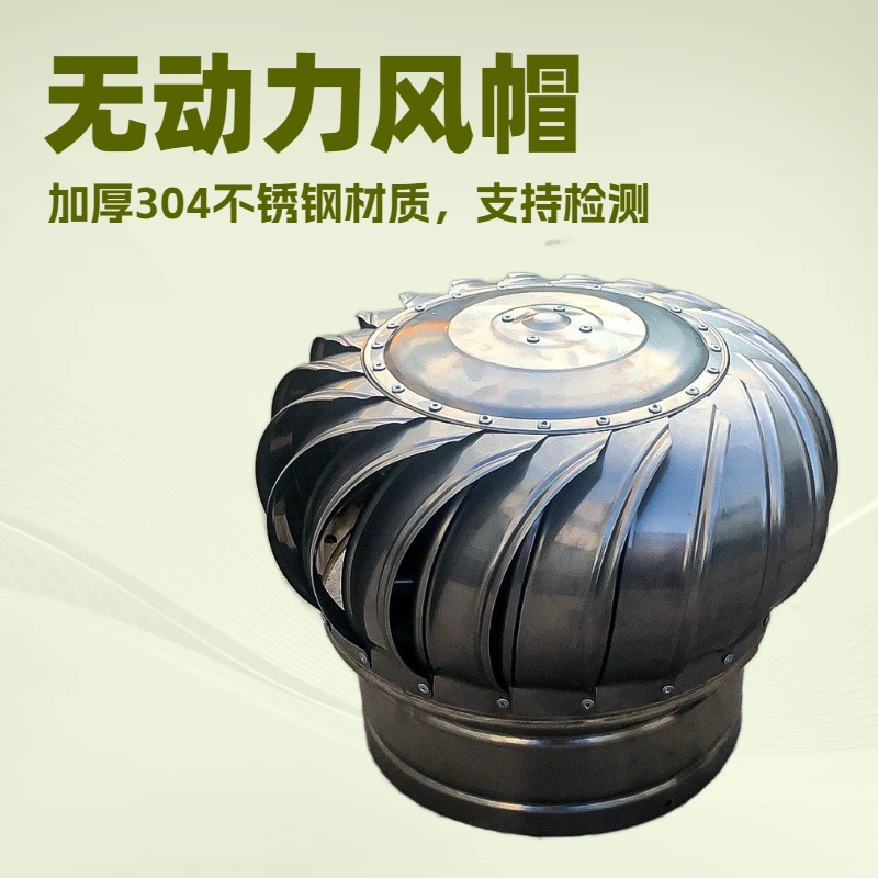 304不锈钢无动力风帽风球屋顶通风器厂房通风排烟带底座型号齐全