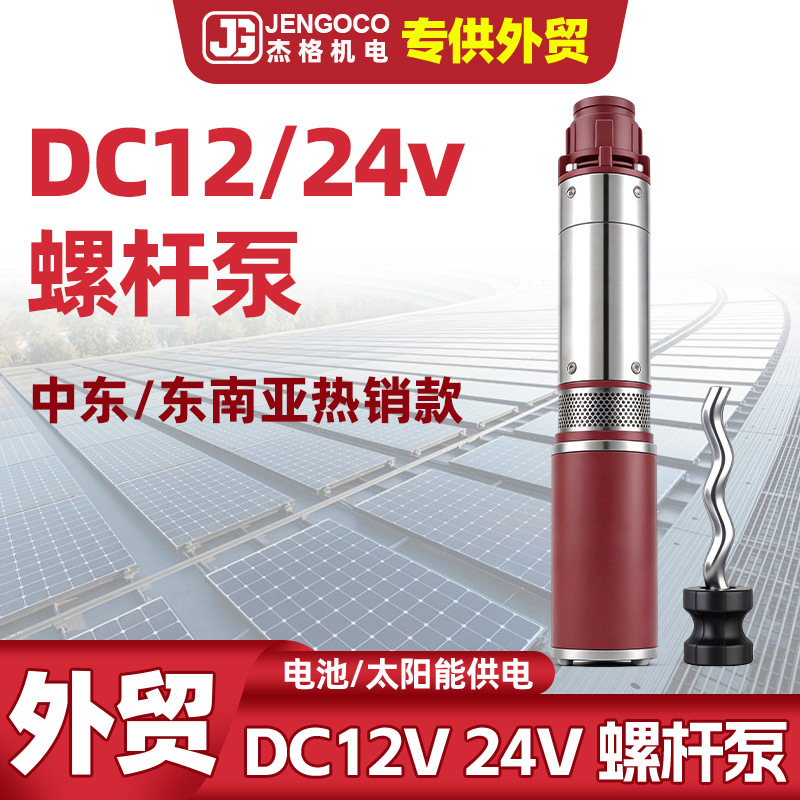 Bomba de tornillo DC pequeña bomba sumergible solar 12v / 24v solar comercio exterior bomba de bombeo de batería personalizada transfronteriza image 1