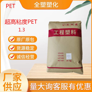 PET 8340 ultra-high viscosity PET for automobile accessories color masterbatch PET modified high viscosity PET