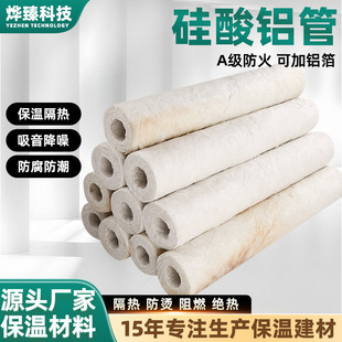 Aluminum Silicate Pipe Steam Pipeline Insulation Pipe Chemical High-Temperature Resistant Flue Insulation Moisture-Proof Heat Insulation Aluminum Silicate Insulation