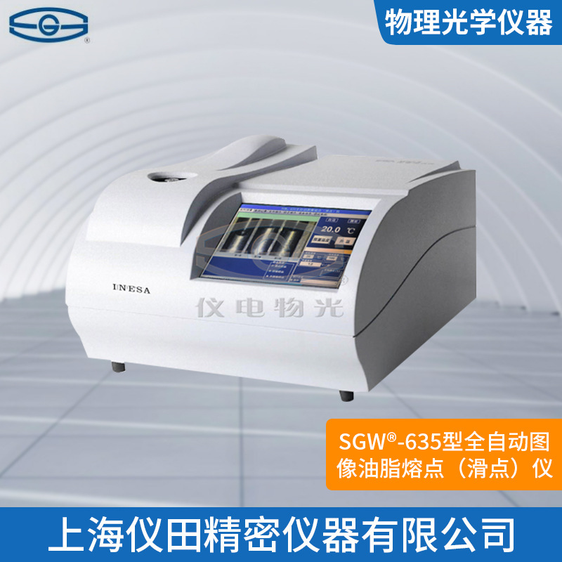 全自动图像油脂熔点（滑点）仪SGW-635型上海精科正品保修包邮