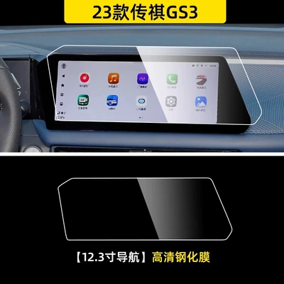 2023 Gac Trumpchi GS3 Car interior film - trumpchi-gs3-123inch-navigation-hd-tempered-film