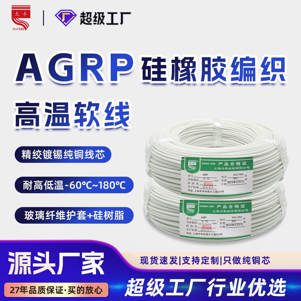 AGRP耐高温硅胶线0.3-25平方国标镀锡铜玻璃纤维编织软电线橡导线