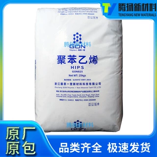 注塑级HIPS 浙江一塑GON825通用 大小型家电电器附件片材应用颗粒