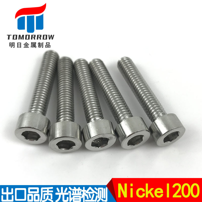 供应UNSN02200/2.4060内六角螺丝 Nickel200内六角螺钉
