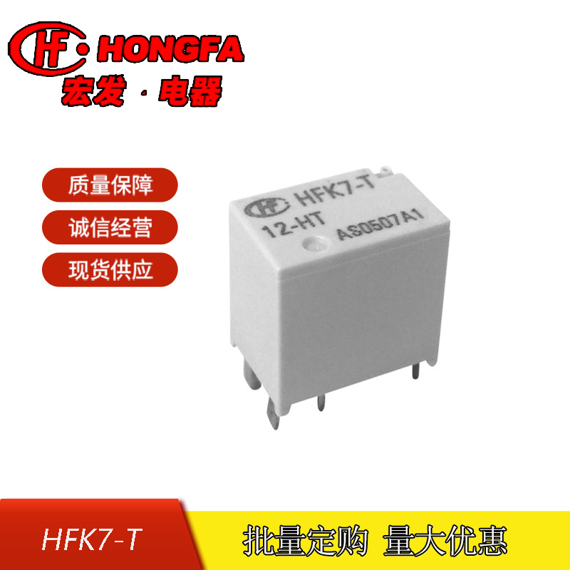 原装全新宏发HFK7-T/12-HST 一组常开 12V 汽车继电器 30A 16VDC