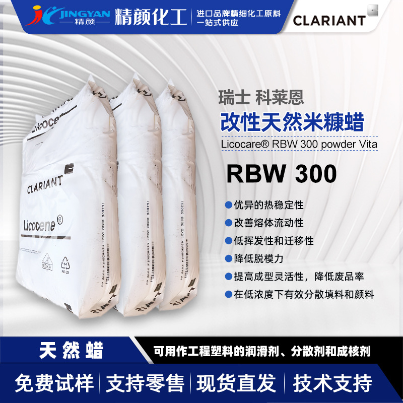 科莱恩改性天然蜡/米糠蜡Licocare RBW 300 P Vita天然润滑剂