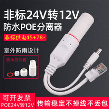 POE分离器室外防水非标准24V转12V网络监控摄像头45+78-供电模块