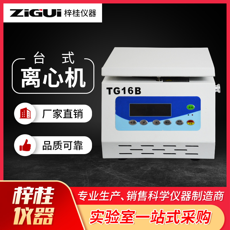 实验室TG16B台式小容量高速离心机1.5ml*12孔  5ml*10孔 16000转