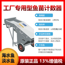 鱼苗计数器滑道式数鱼机 30万尾/时2-25cm鲟鱼鳜鱼石斑鱼黄鱼鲈鱼