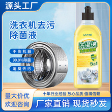 洗衣机槽清洁除菌液家用滚筒式清洁剂除味抑菌剂通用去污垢清洗剂