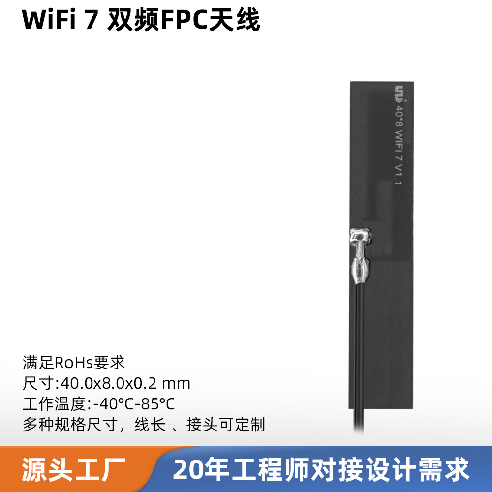 柔性WiFi7天线 双频宽覆盖4900-7200MHz 高增益5.46dBi工业级RoHS